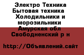 Электро-Техника Бытовая техника - Холодильники и морозильники. Амурская обл.,Свободненский р-н